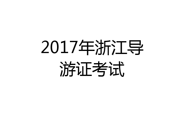 2017年浙江导游证考试