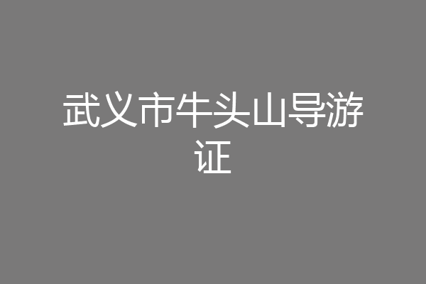 武义市牛头山导游证