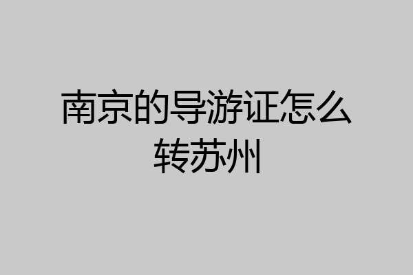 南京的导游证怎么转苏州