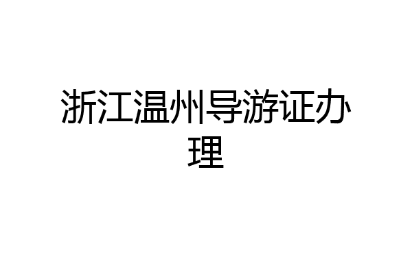 浙江温州导游证办理