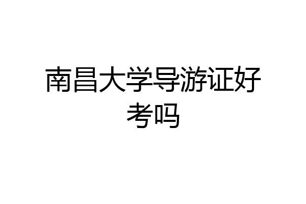 南昌大学导游证好考吗