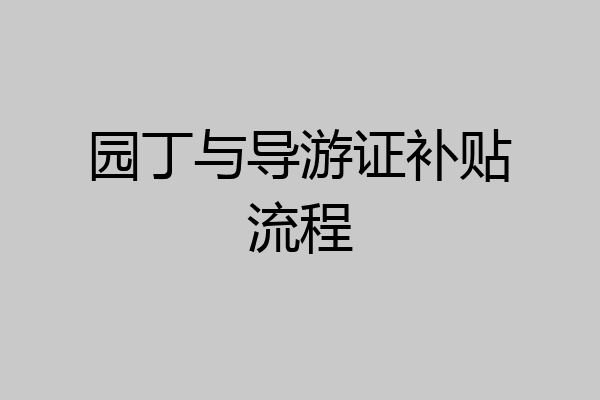 园丁与导游证补贴流程