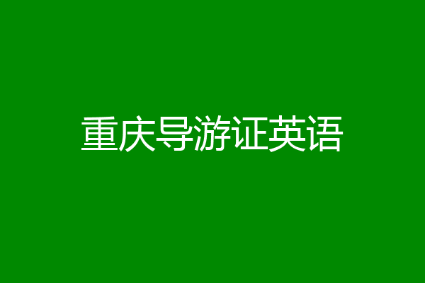 重庆导游证英语