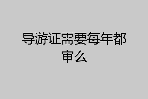 导游证需要每年都审么