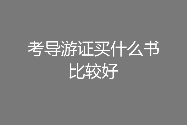 考导游证买什么书比较好