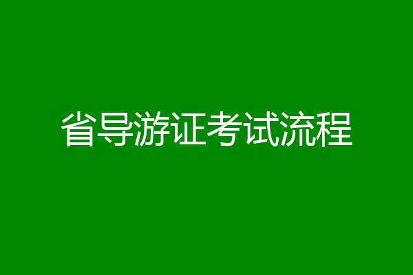 省导游证考试流程
