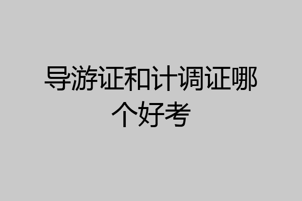 导游证和计调证哪个好考