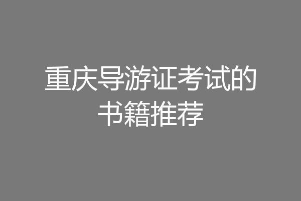 重庆导游证考试的书籍推荐