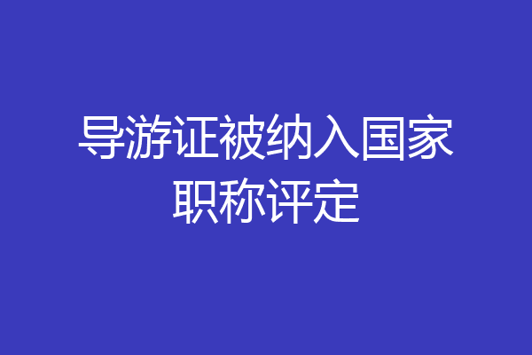 导游证被纳入国家职称评定