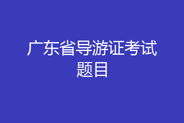 广东省导游证考试题目