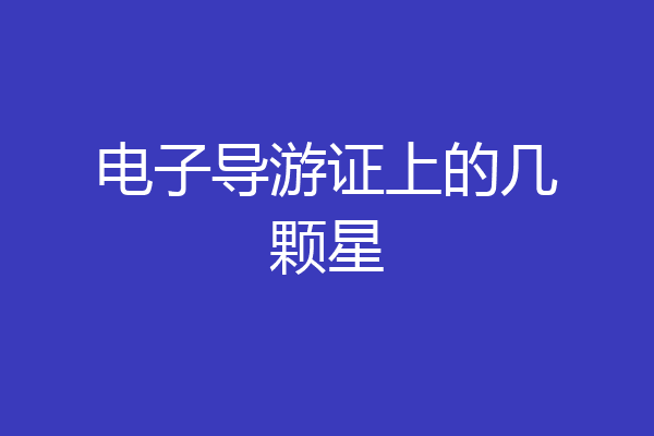 电子导游证上的几颗星
