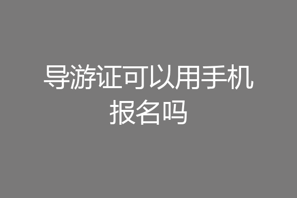 导游证可以用手机报名吗