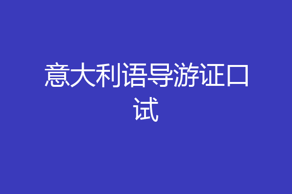 意大利语导游证口试
