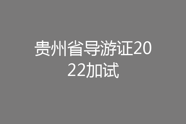 贵州省导游证2022加试