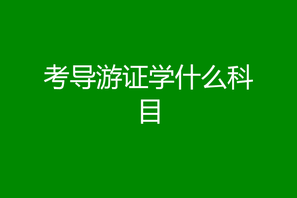 考导游证学什么科目