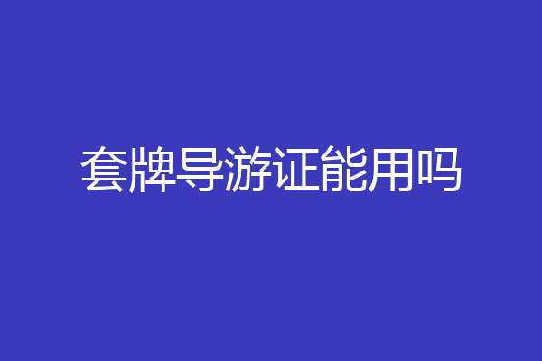 套牌导游证能用吗