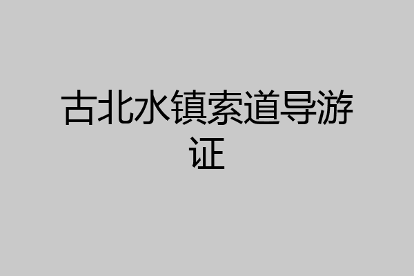 古北水镇索道导游证