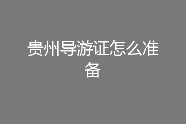 贵州导游证怎么准备