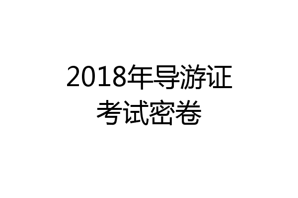 2018年导游证考试密卷