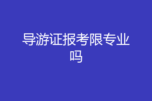 导游证报考限专业吗