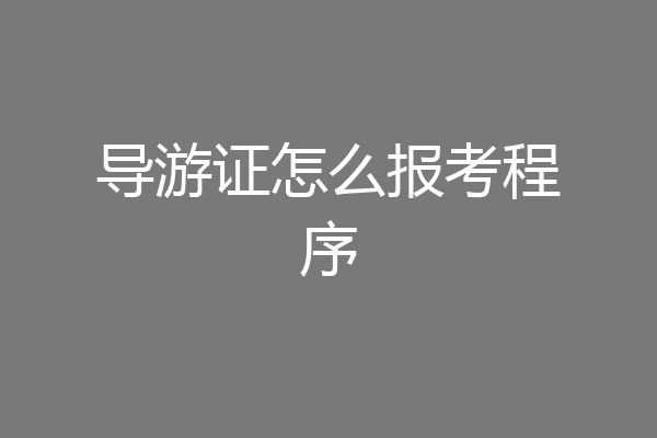 导游证怎么报考程序