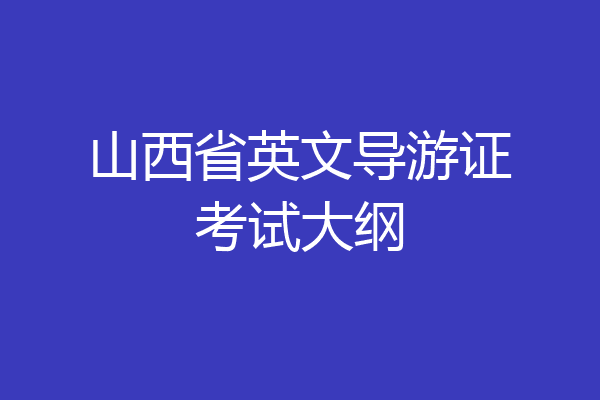 山西省英文导游证考试大纲