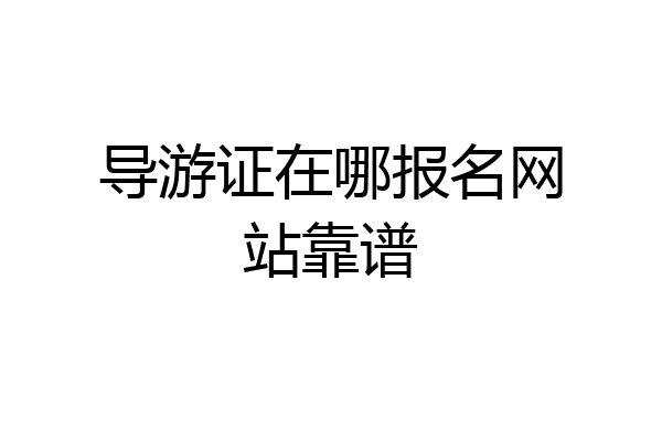导游证在哪报名网站靠谱
