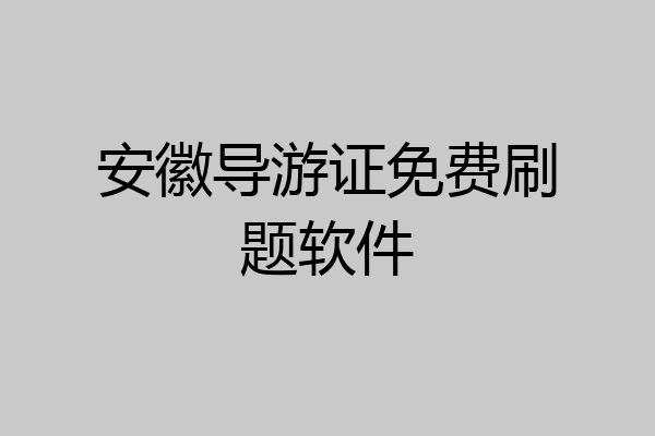 安徽导游证免费刷题软件