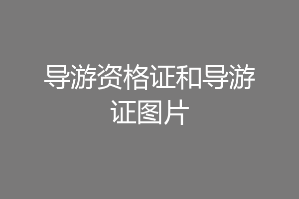 导游资格证和导游证图片