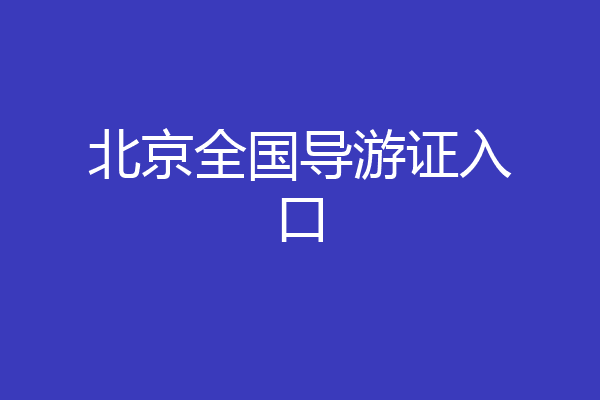 北京全国导游证入口