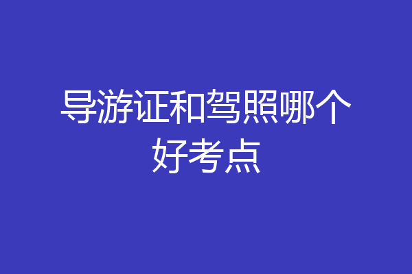 导游证和驾照哪个好考点