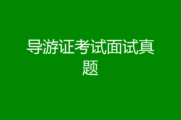 导游证考试面试真题