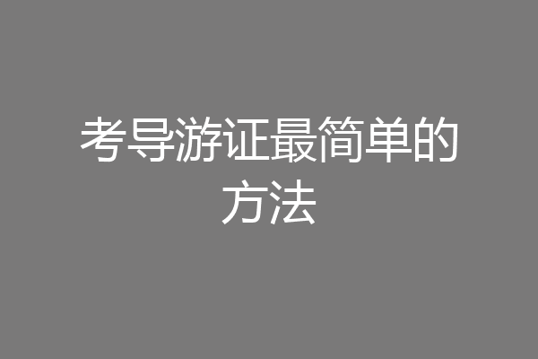 考导游证最简单的方法