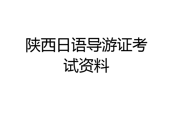 陕西日语导游证考试资料