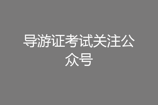 导游证考试关注公众号