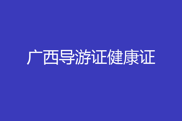 广西导游证健康证