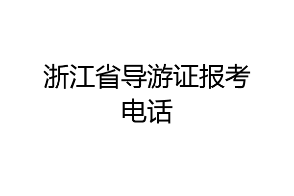 浙江省导游证报考电话