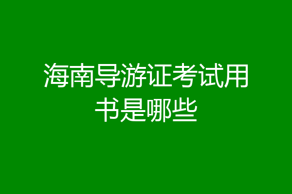 海南导游证考试用书是哪些