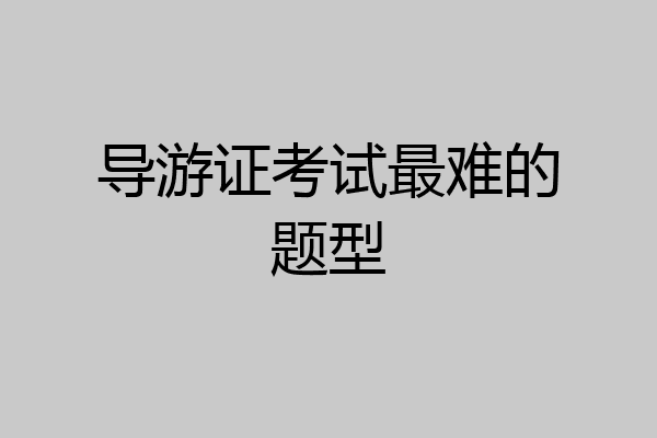 导游证考试最难的题型