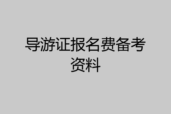 导游证报名费备考资料