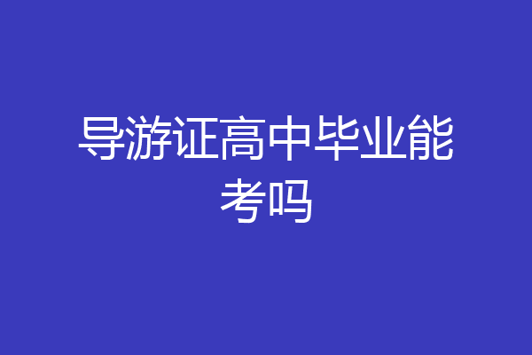 导游证高中毕业能考吗