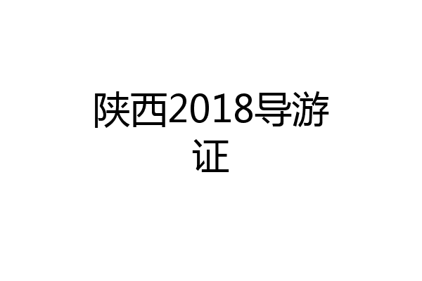陕西2018导游证