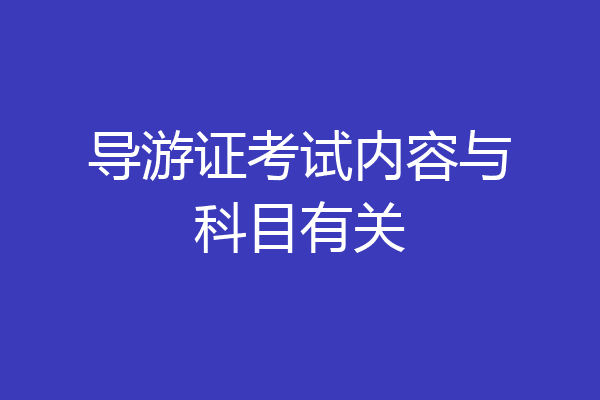 导游证考试内容与科目有关