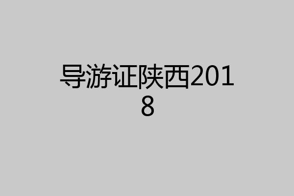导游证陕西2018