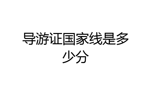 导游证国家线是多少分