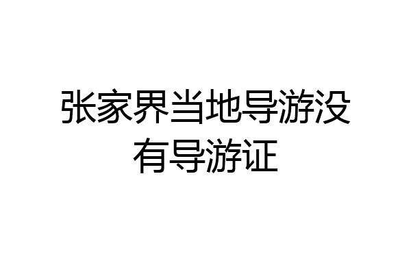 张家界当地导游没有导游证