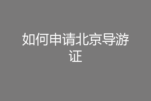 如何申请北京导游证