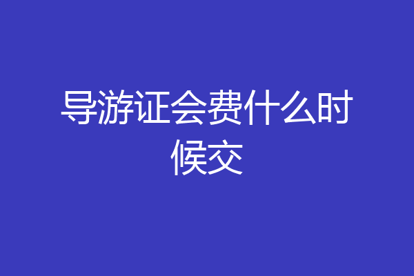 导游证会费什么时候交