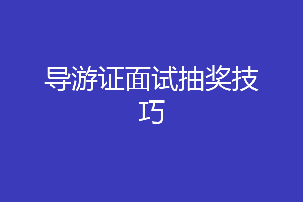 导游证面试抽奖技巧