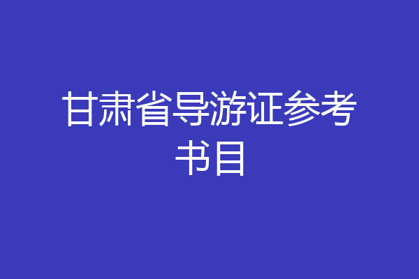甘肃省导游证参考书目
